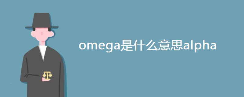 omega是什么意思alpha