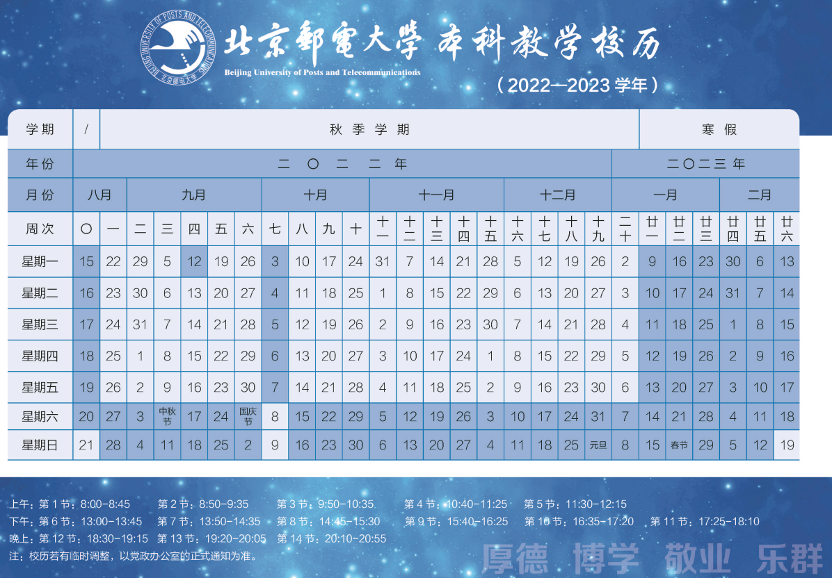 2023北京邮电大学寒假时间安排 什么时候放寒假