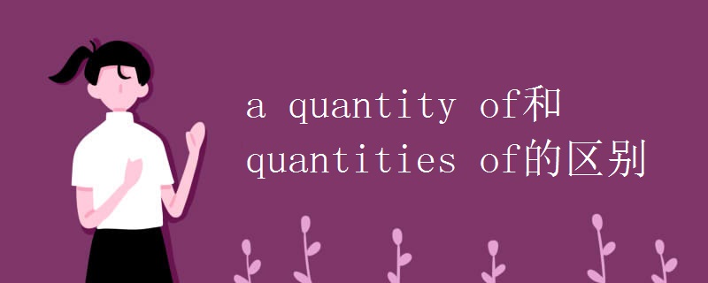 a quantity of和quantities of的区别