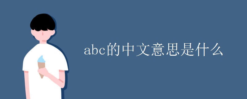 abc的中文意思是什么