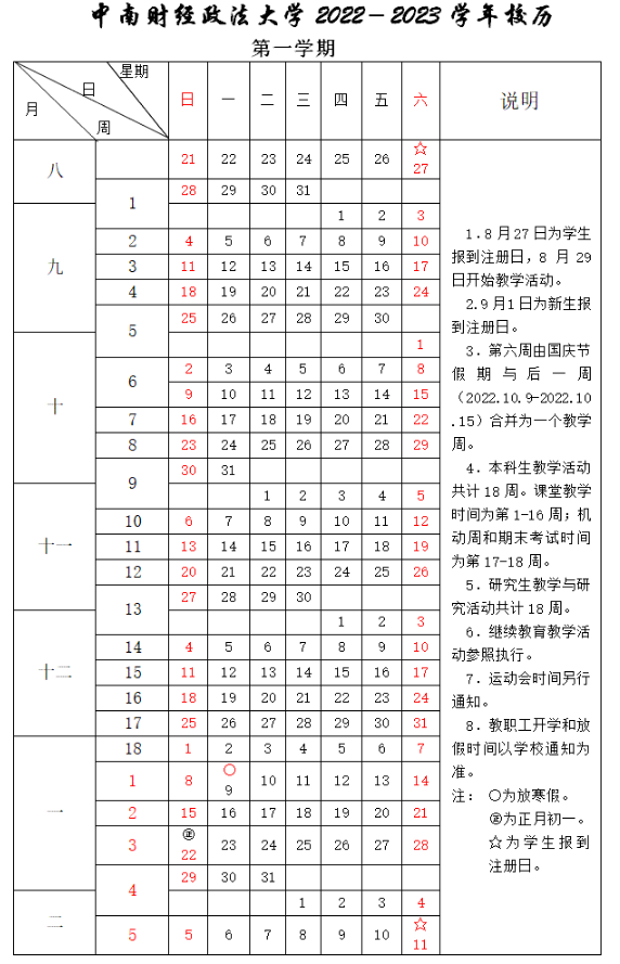 2023中南财经政法大学寒假时间安排 什么时候放寒假