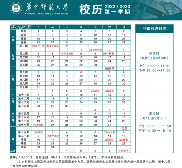2023华中师范大学寒假时间安排 什么时候放寒假