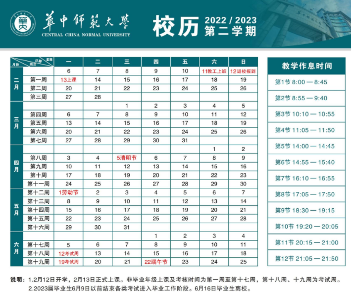 2023华中师范大学寒假时间安排 什么时候放寒假