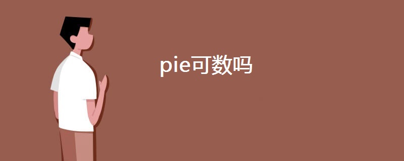 pie可数吗