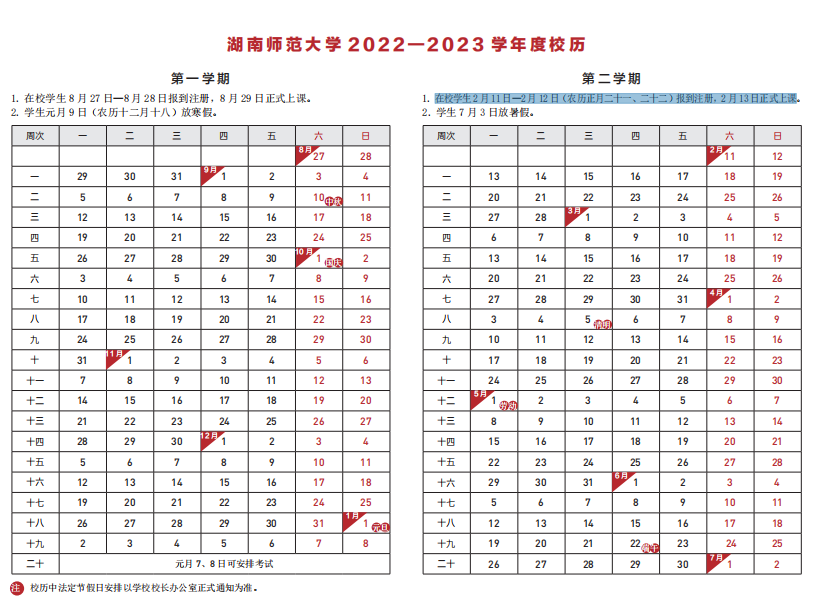 2023湖南师范大学寒假时间安排 什么时候放寒假