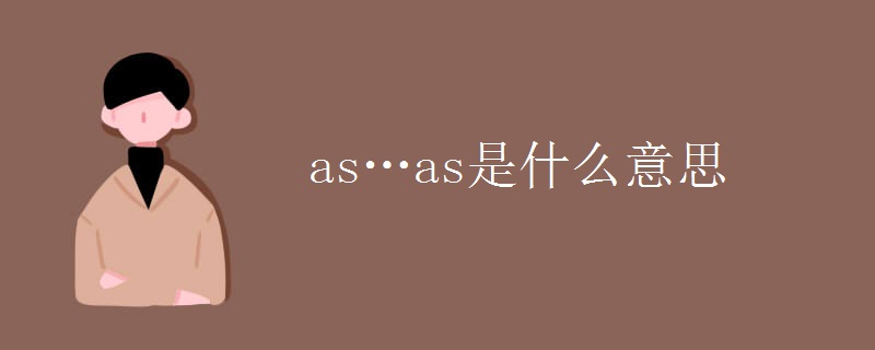 as…as是什么意思