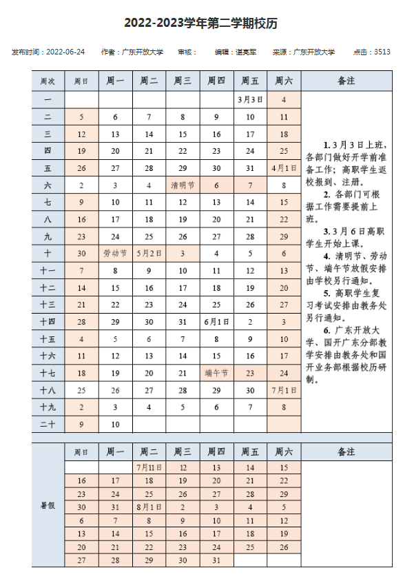 2023广东理工职业学院寒假开始和结束时间 什么时候放寒假