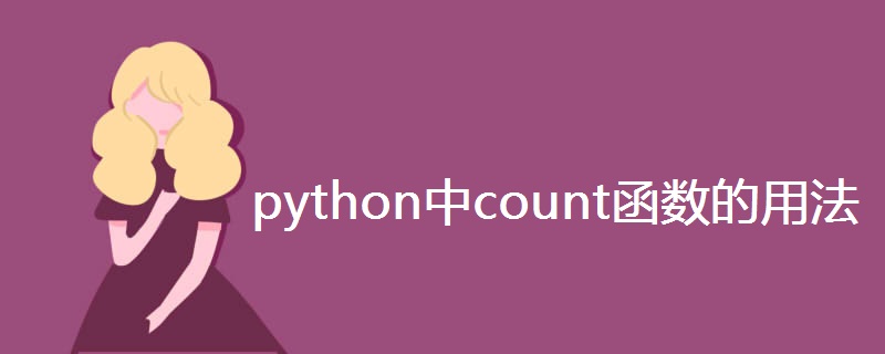 python中count函数的用法