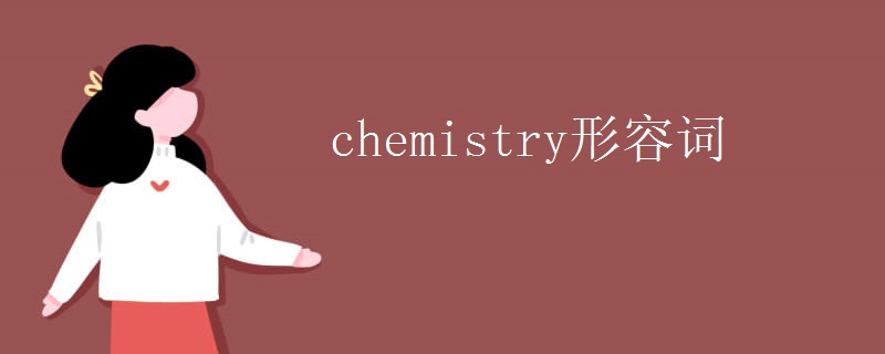 chemistry形容词