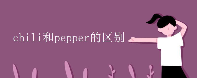 chili和pepper的区别