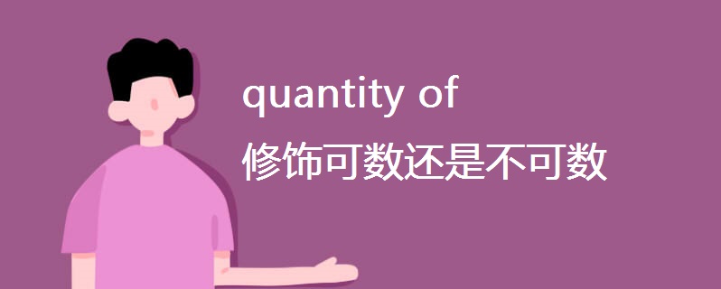 quantity of修饰可数还是不可数