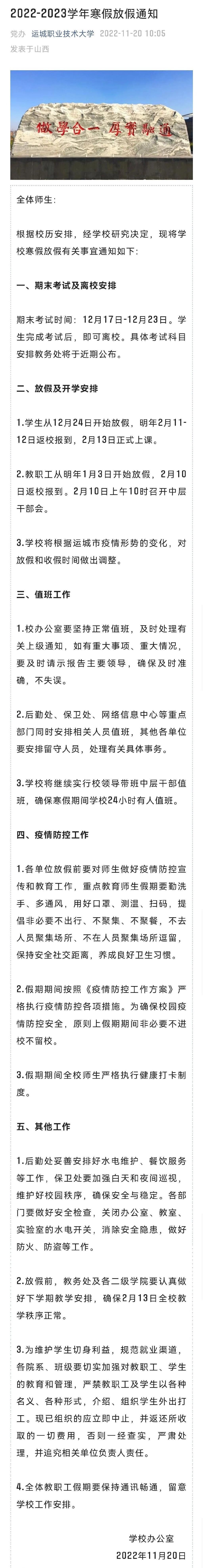 2023运城职业技术大学寒假开始和结束时间 什么时候放寒假