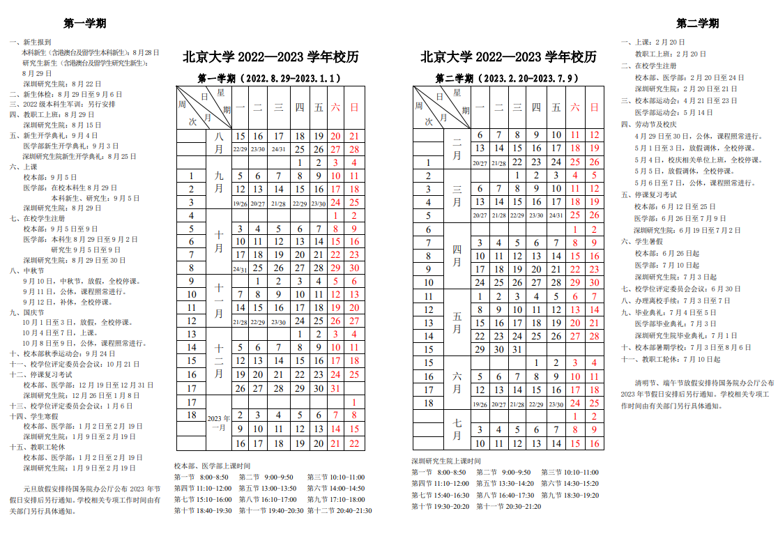 2023北京大学寒假开始和结束时间 什么时候放寒假