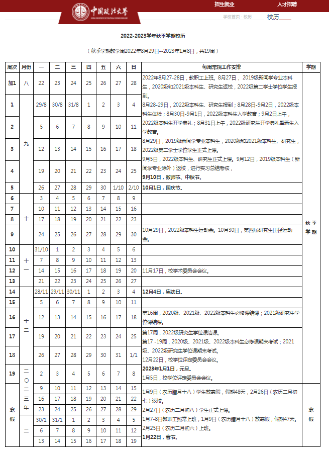 2023中国政法大学寒假开始和结束时间 什么时候放寒假