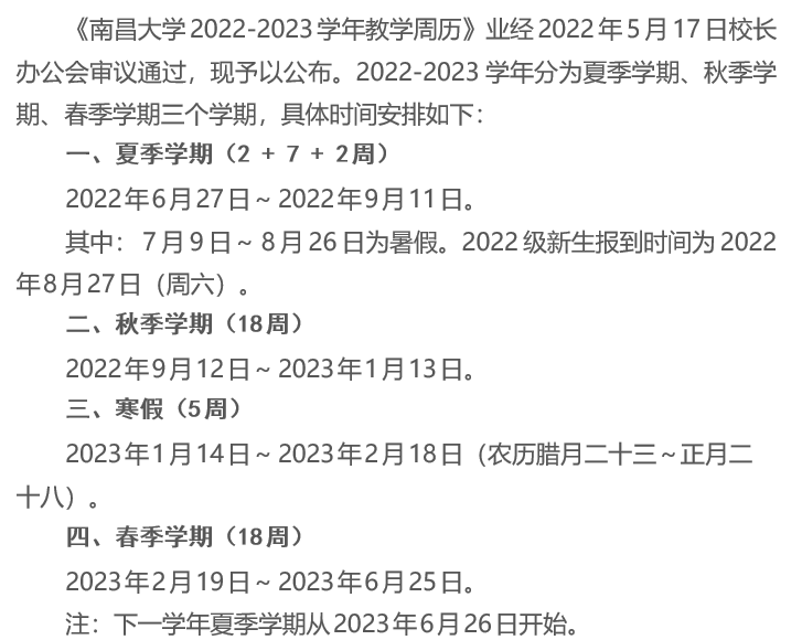 2023南昌大学寒假时间安排 什么时候放寒假