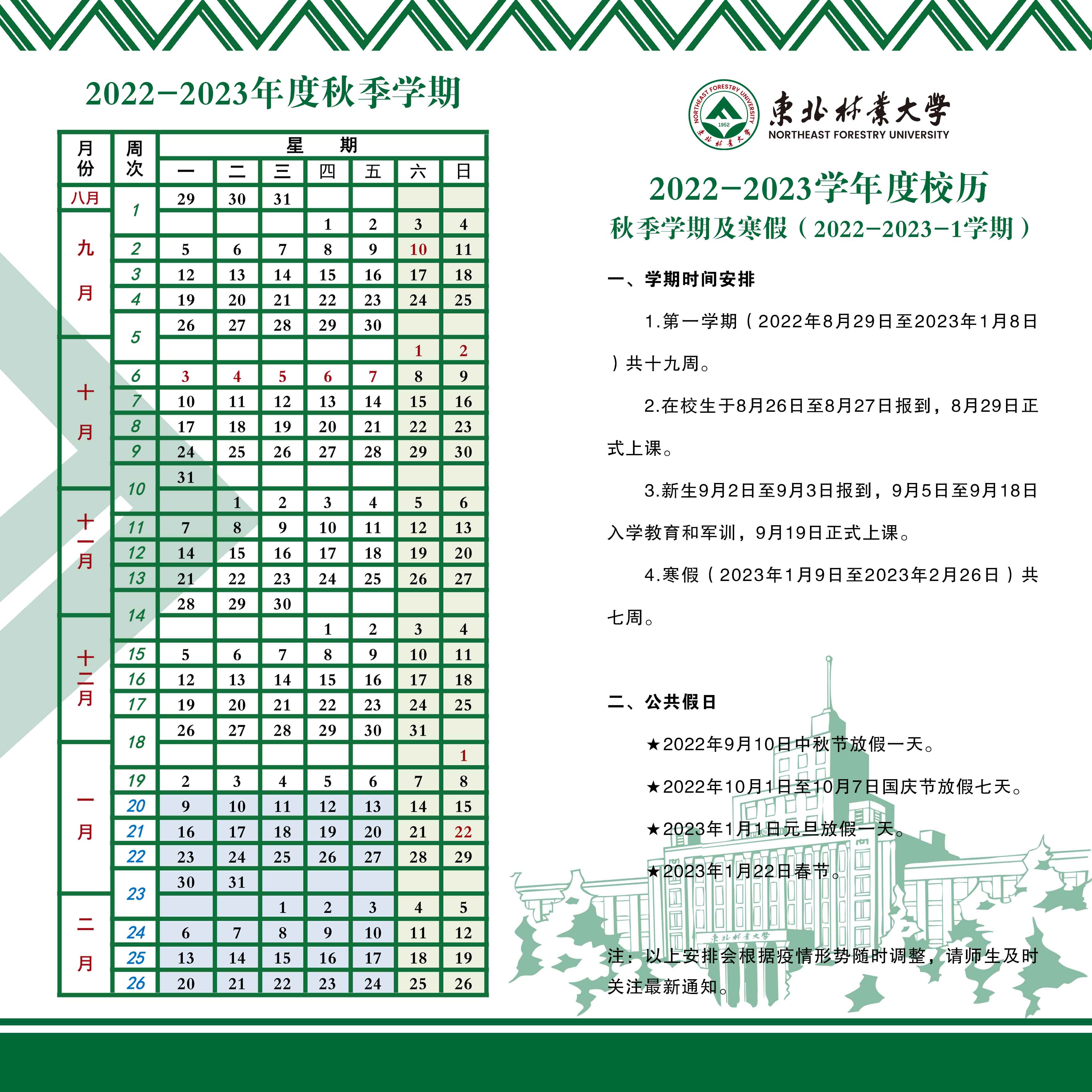 2023东北林业大学寒假时间安排 什么时候放寒假