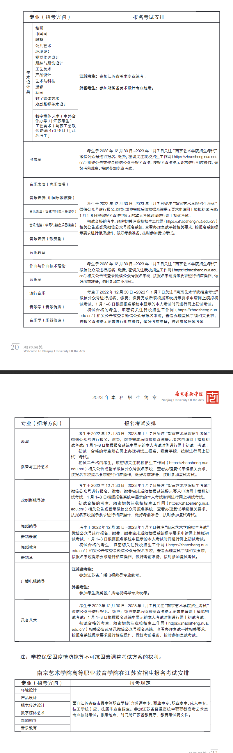 2023南京艺术学院校考考试科目及内容 什么时候考试