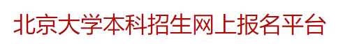 北京大学2023年物理学科卓越人才培养计划什么时候开始报名