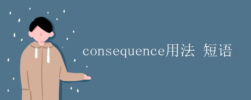 consequence用法 短语