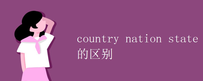 country nation state的区别