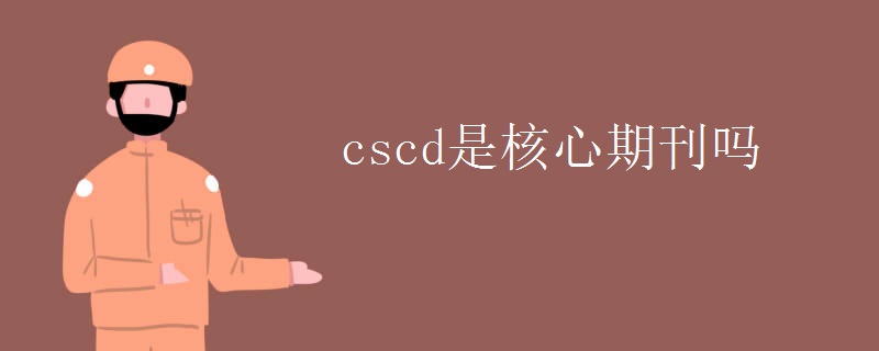 cscd是核心期刊吗