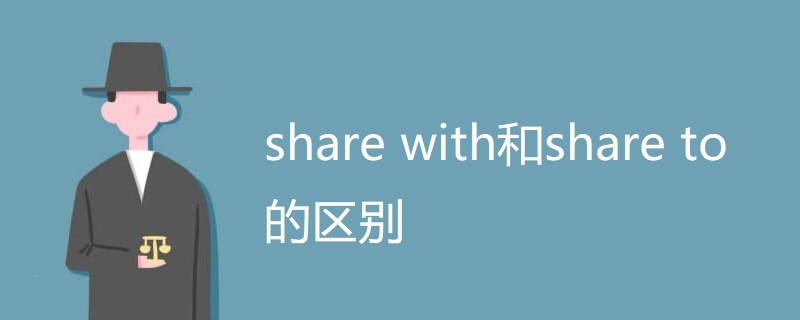 share with和share to的区别