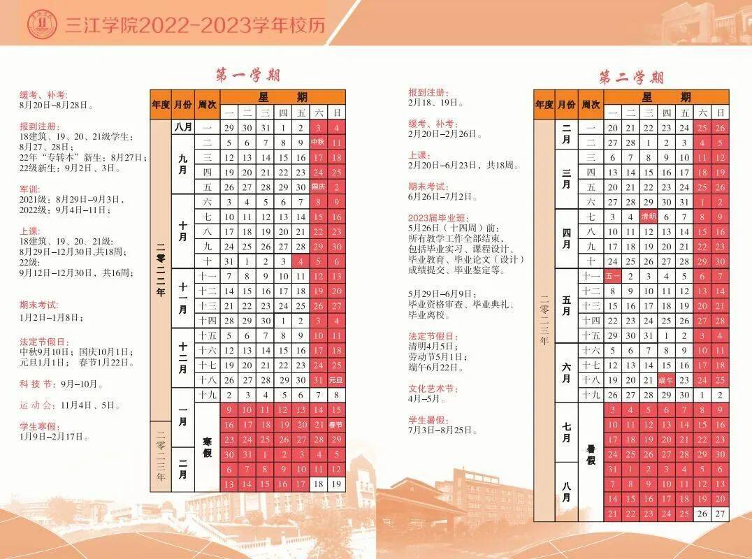 2023三江学院寒假开始和结束时间 什么时候放寒假