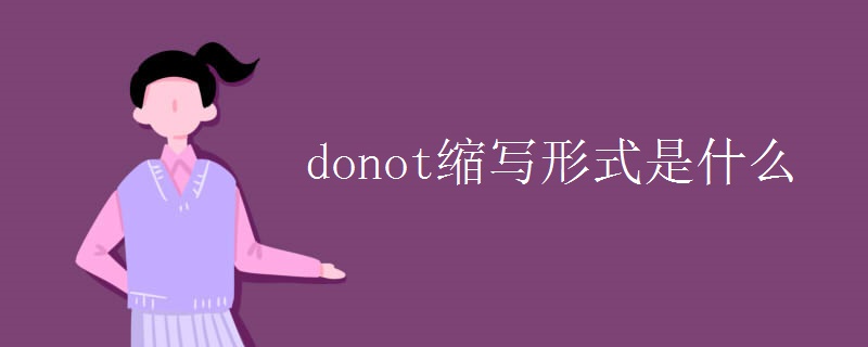 donot缩写形式是什么