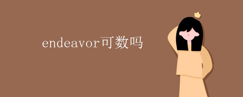 endeavor可数吗