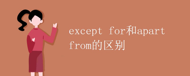 except for和apart from的区别