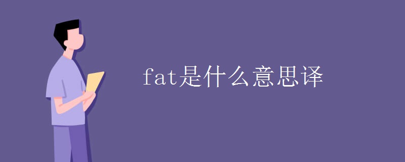 fat是什么意思译