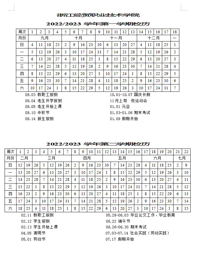 2023浙江经贸职业技术学院寒假开始和结束时间 什么时候放寒假