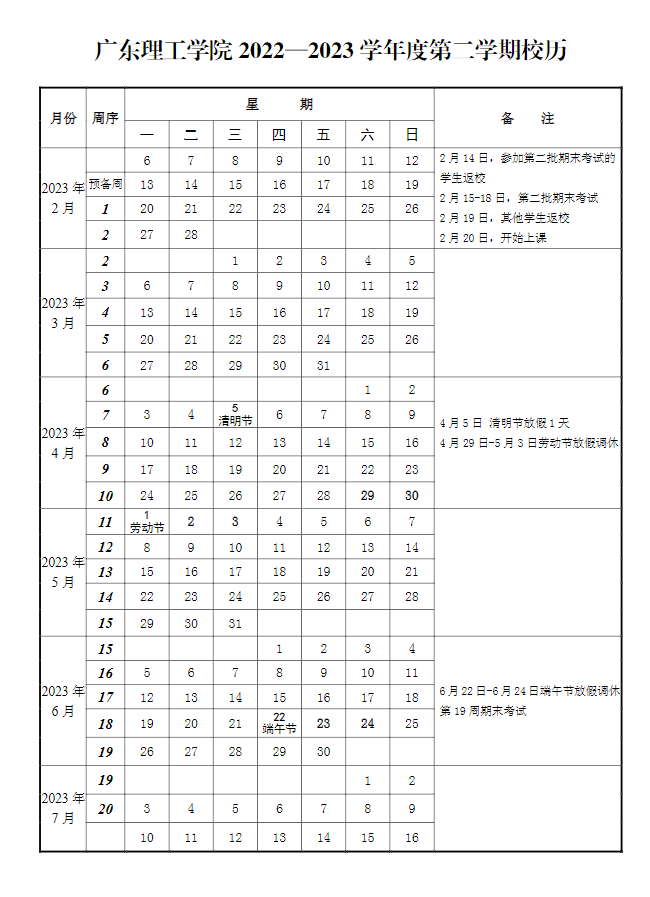 2023广州理工学院寒假开始和结束时间 什么时候放寒假