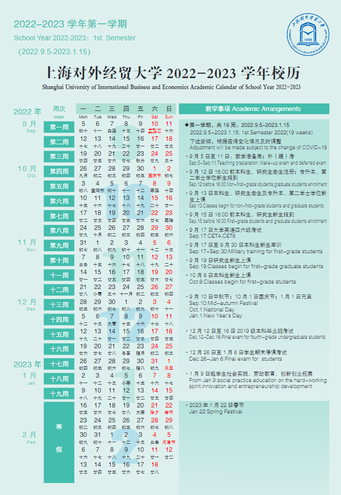 2023上海对外经贸大学寒假开始和结束时间 什么时候放寒假