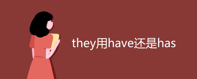 they用have还是has