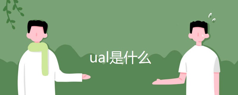 ual是什么