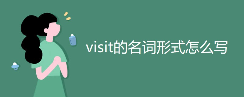 visit的名词形式怎么写