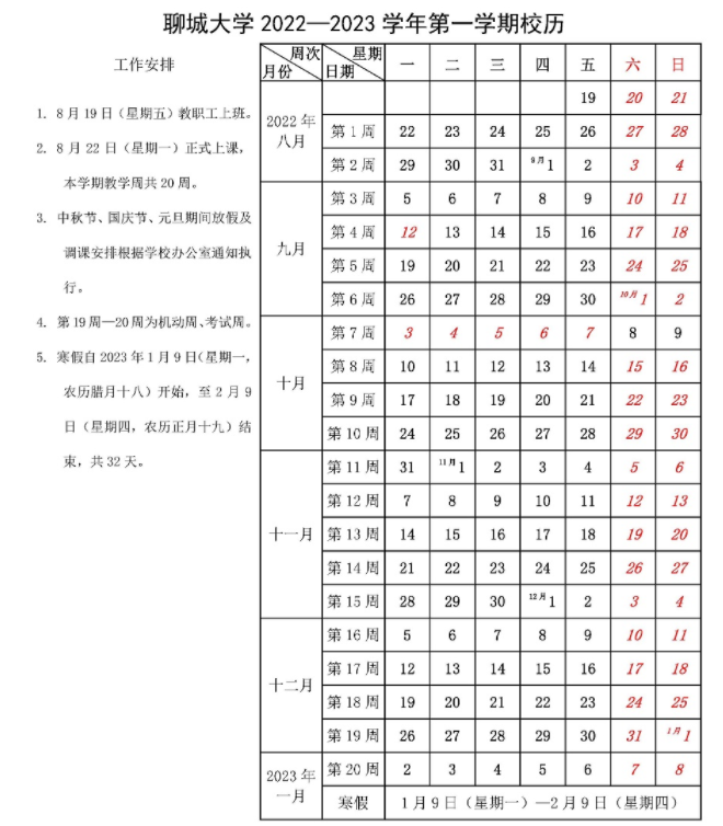 2023聊城大学寒假开始和结束时间 什么时候放寒假