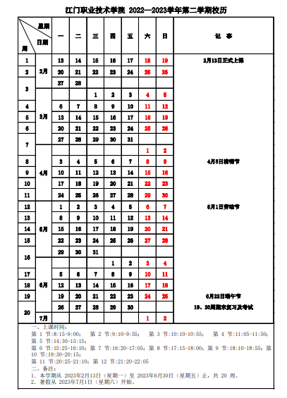 2023江门职业技术学院寒假开始和结束时间 什么时候放寒假