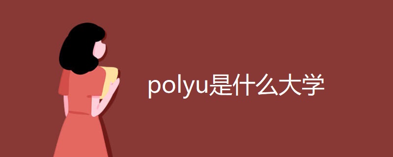 polyu是什么大学