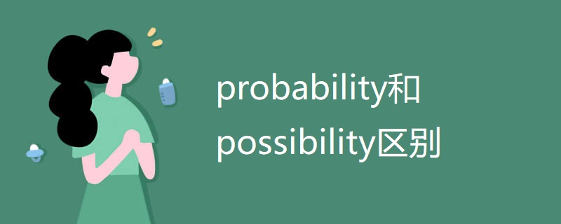 probability和possibility区别
