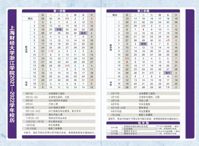 2023上海财经大学浙江学院寒假开始和结束时间 什么时候放寒假