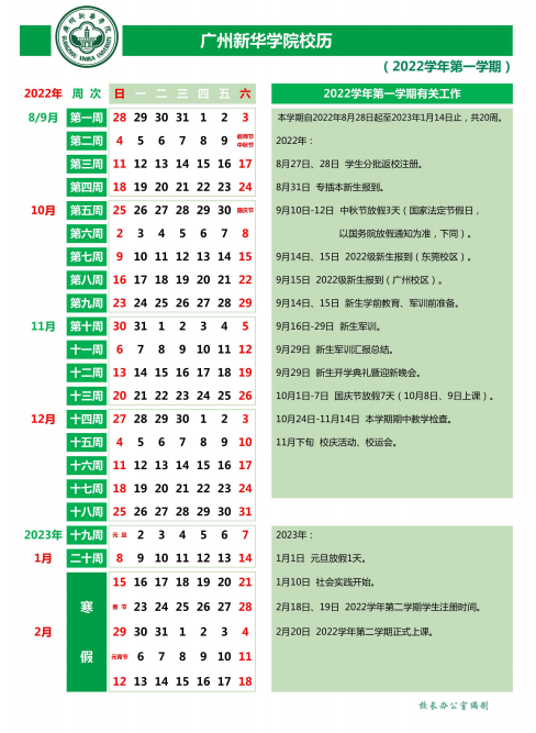 2023广州新华学院寒假开始和结束时间 什么时候放寒假