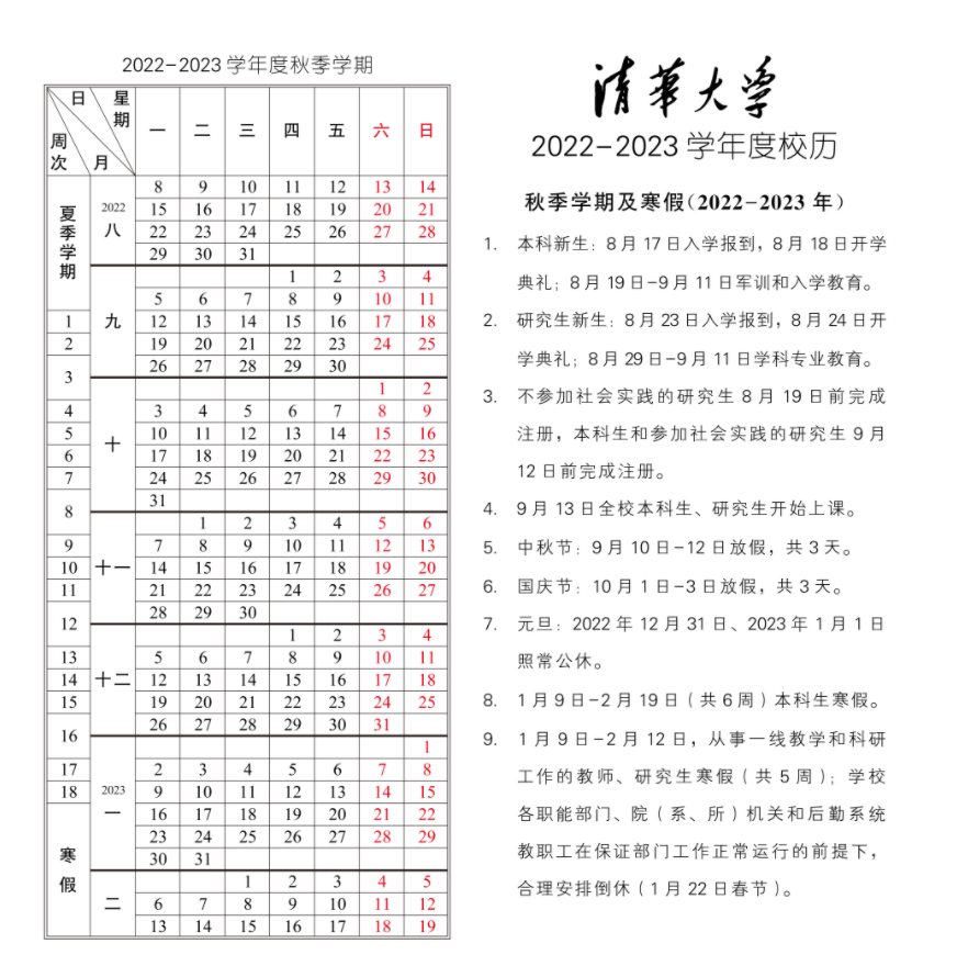 2023清华大学寒假开始和结束时间 什么时候放寒假
