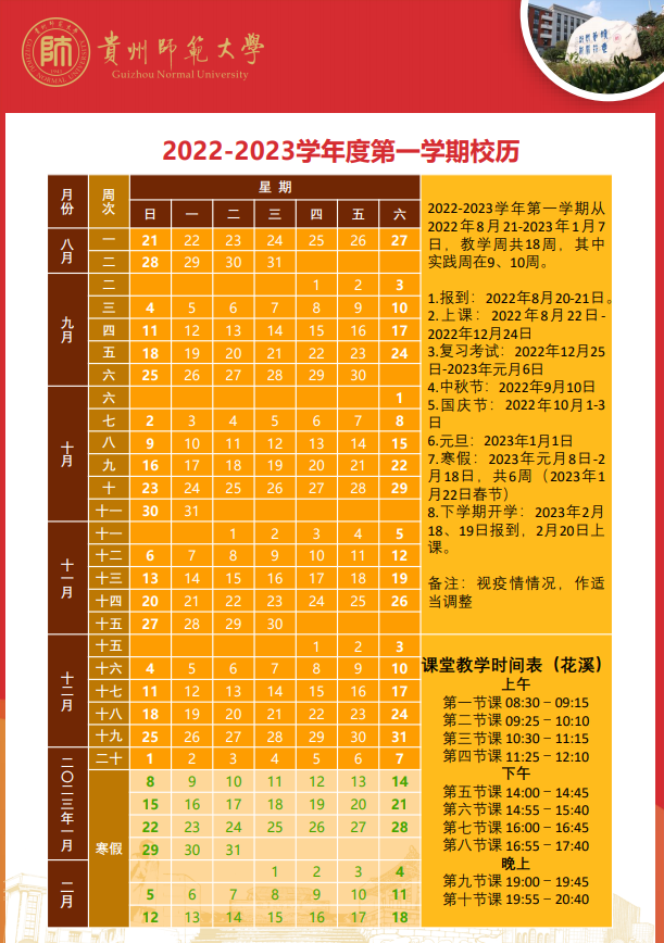 2023贵州师范大学寒假开始和结束时间 什么时候放寒假