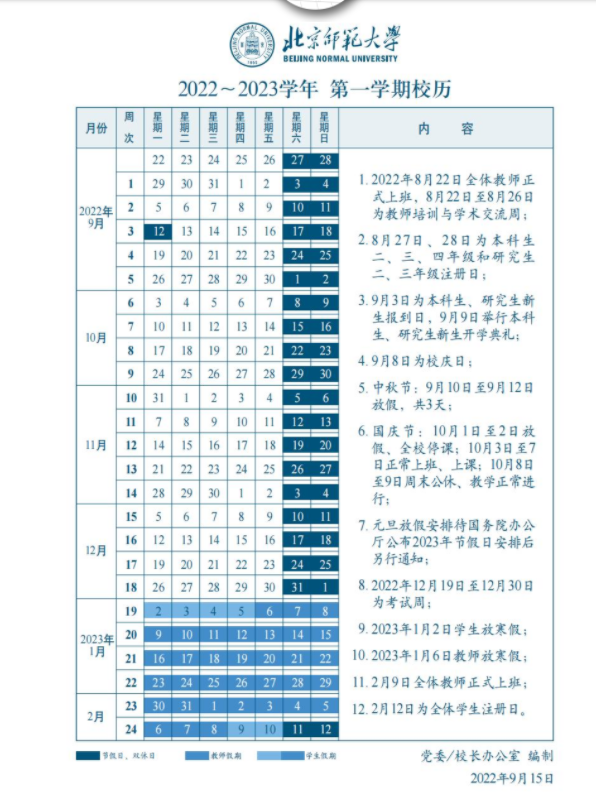 2023北京师范大学寒假开始和结束时间 什么时候放寒假