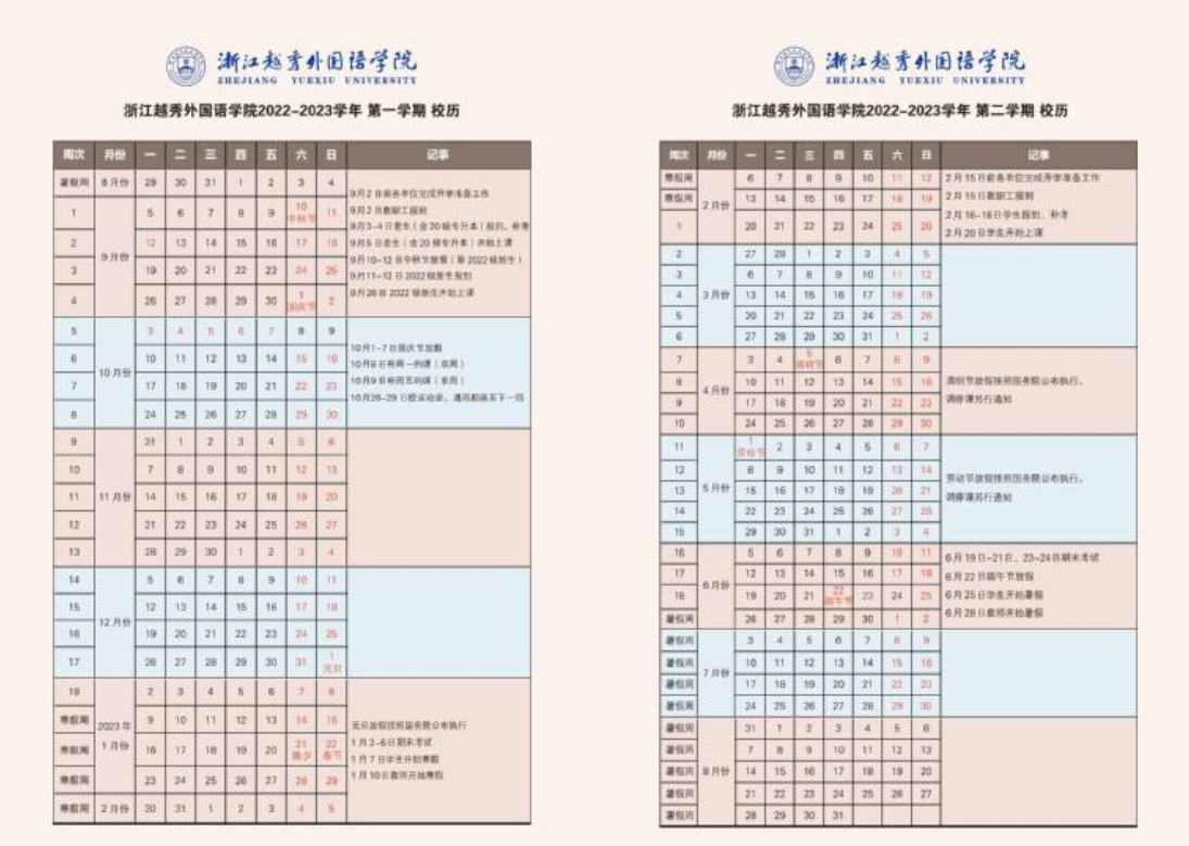 2023浙江越秀外国语学院寒假开始和结束时间 什么时候放寒假