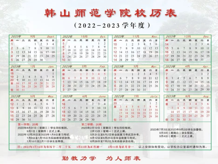 2023韩山师范学院寒假开始和结束时间 什么时候放寒假
