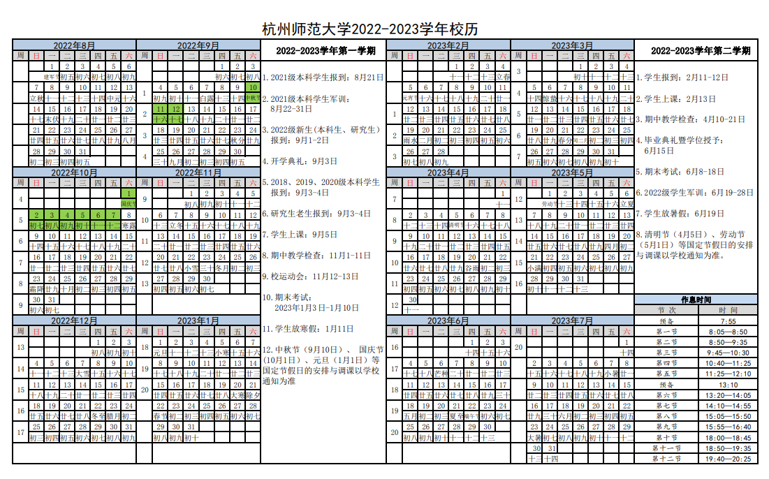 2023杭州师范大学寒假开始和结束时间 什么时候放寒假