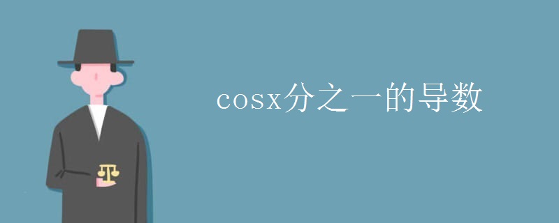 cosx分之一的导数